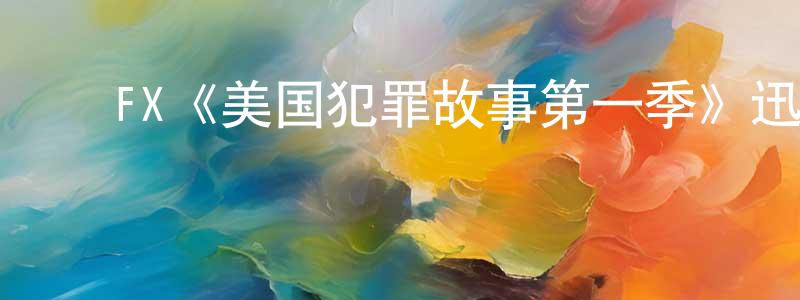 影视迷陈良锋的个人博客,FX《美国犯罪故事第一季》迅雷下载/在线观看/百度云-犯罪/历史载-美剧天堂